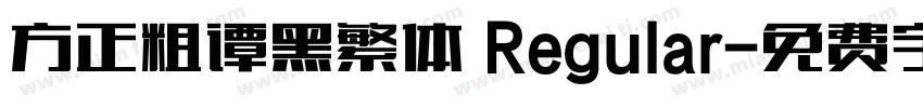 方正粗谭黑繁体 Regular字体转换
